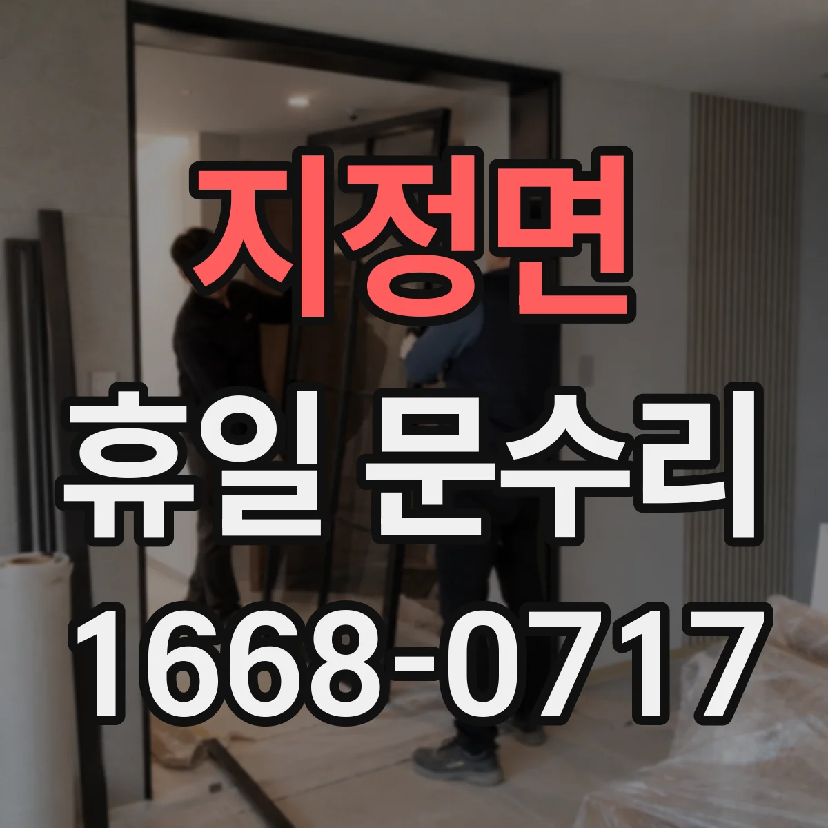 지정면 휴일 문수리