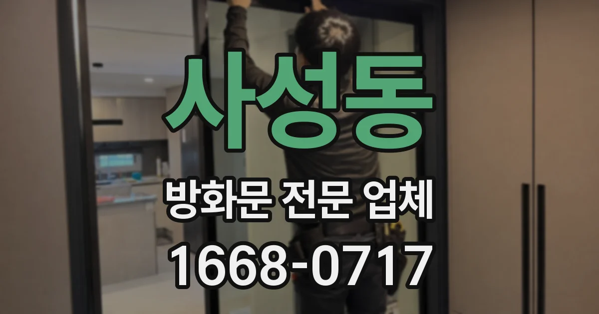 사성동 방화문 전문 업체