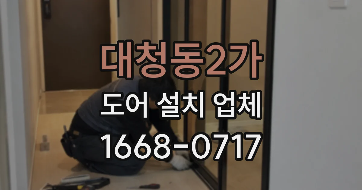 대청동2가 도어 설치 업체