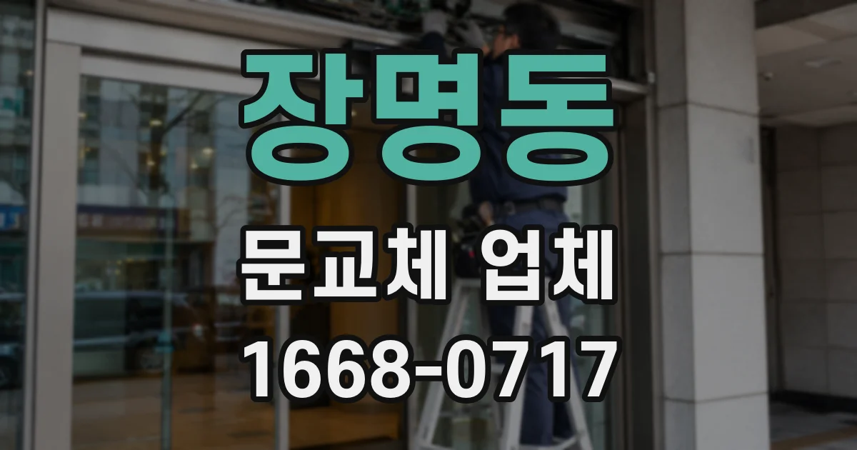 장명동 문교체 업체