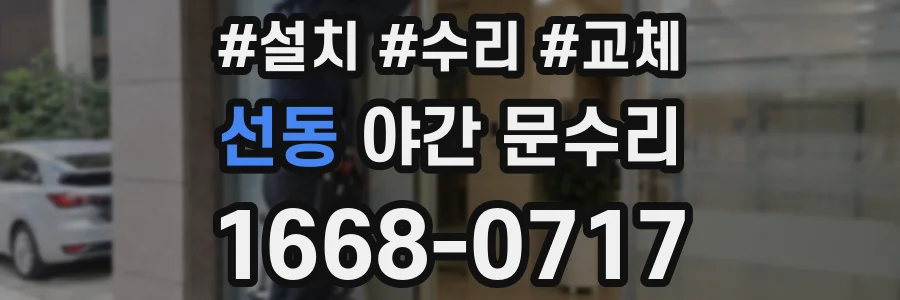 선동 야간 문수리