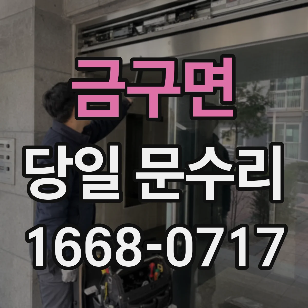 금구면 당일 문수리