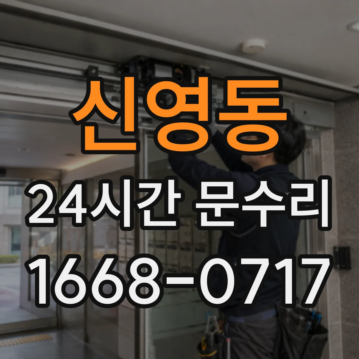 신영동 24시간 문수리