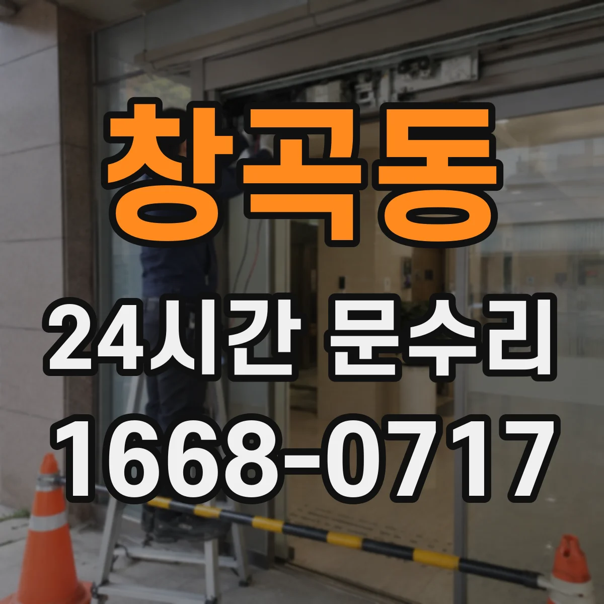 창곡동 24시간 문수리