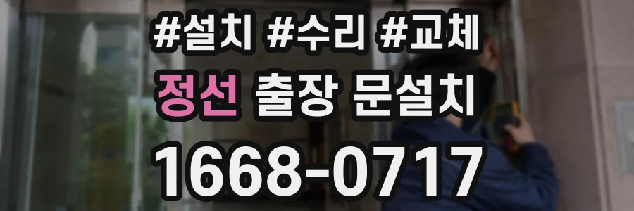 정선 출장 문설치