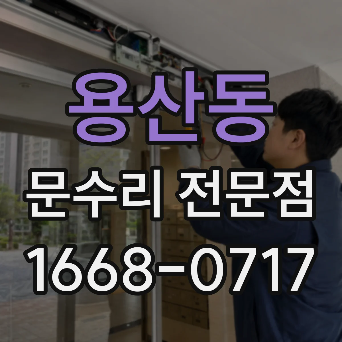 용산동 문수리 전문점