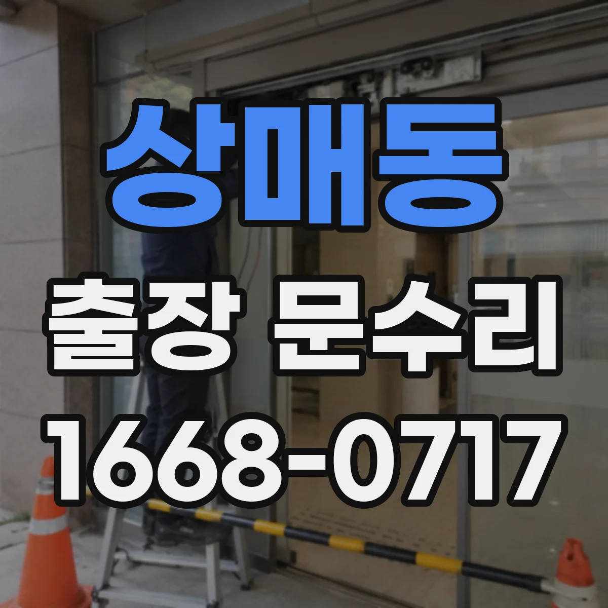 상매동 출장 문수리