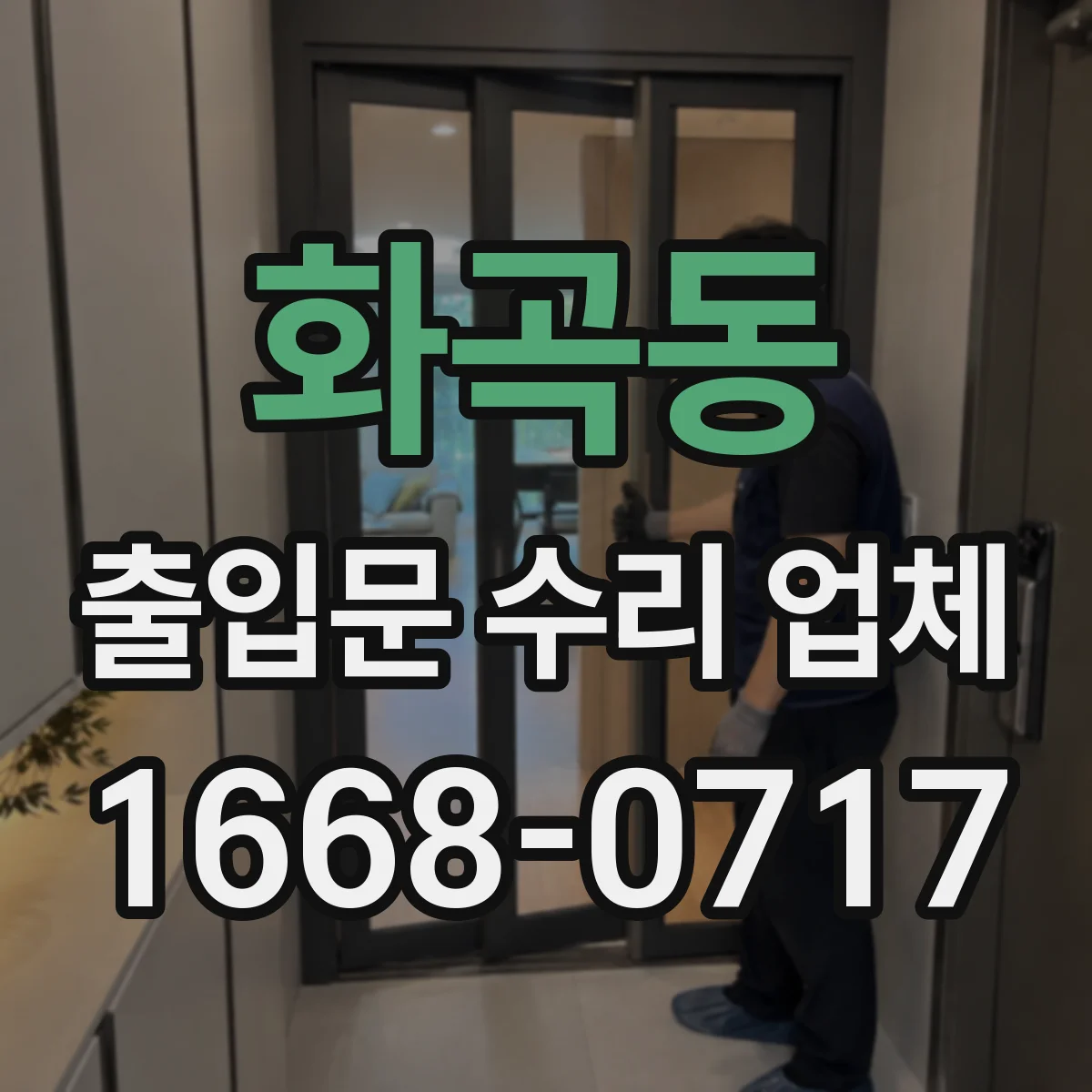화곡동 출입문 수리 업체