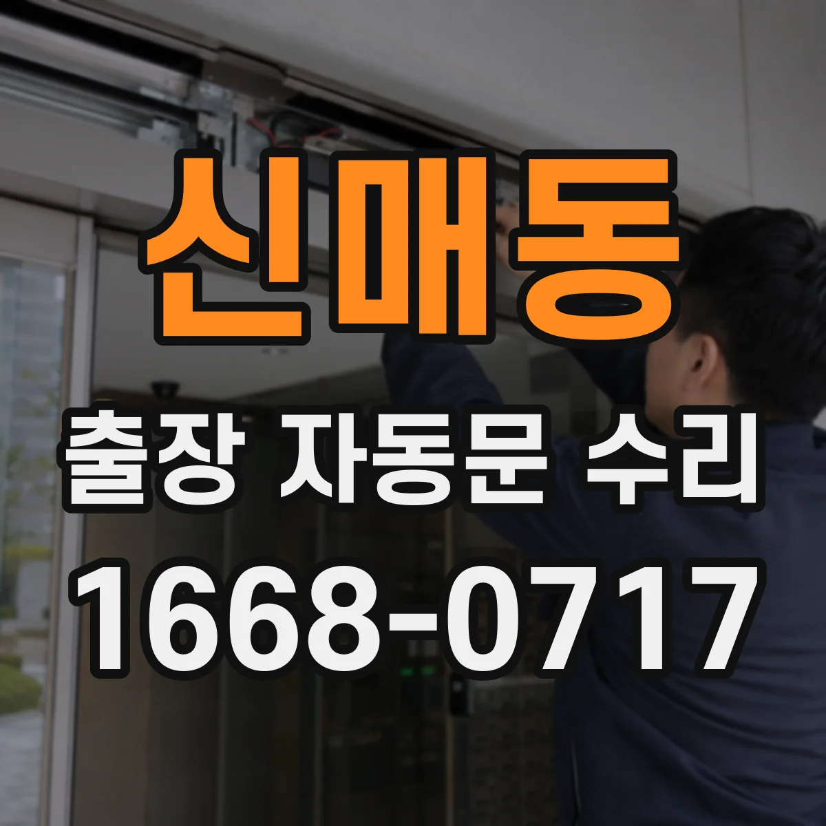 신매동 출장 자동문 수리