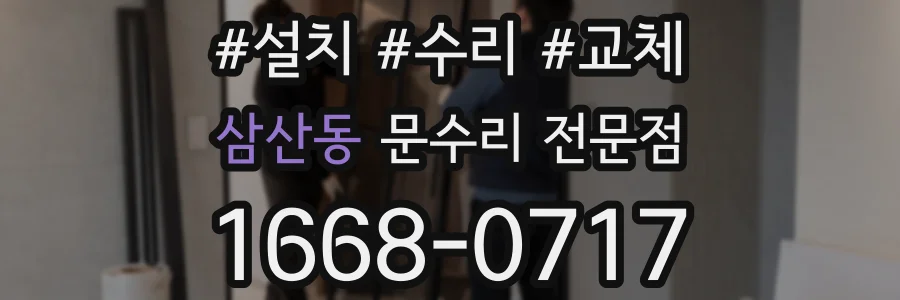 삼산동 문수리 전문점