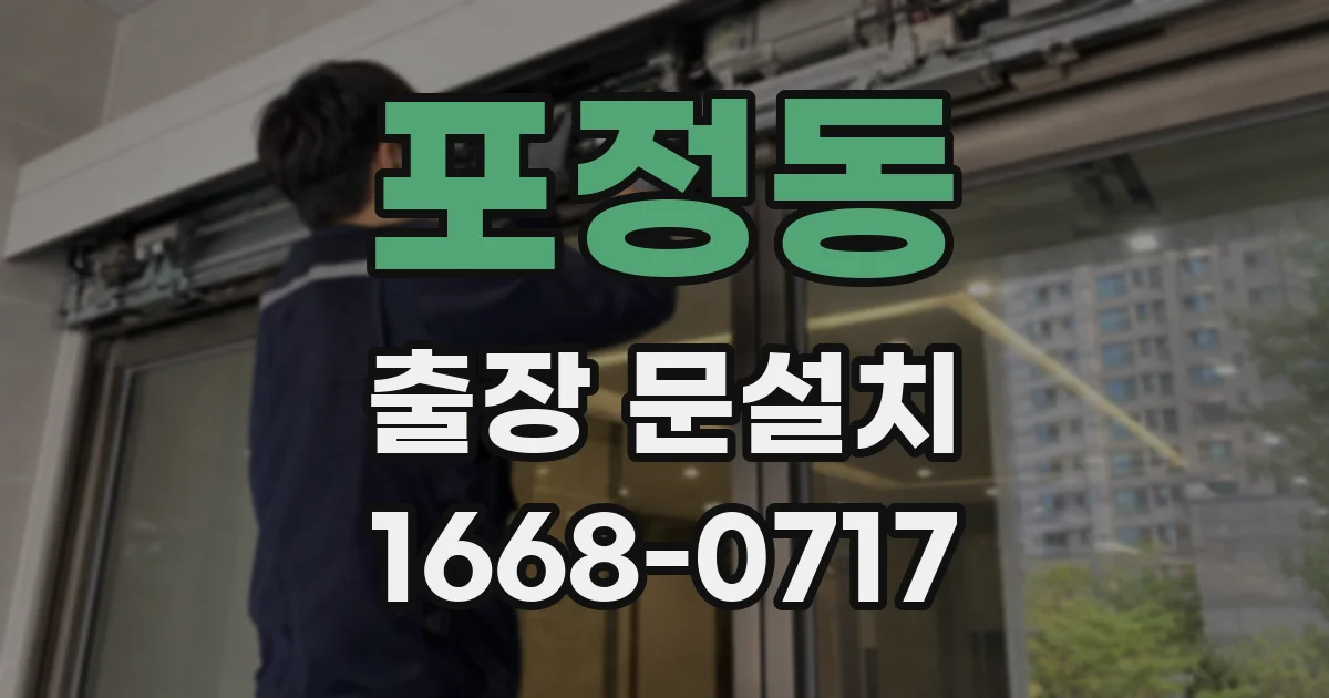 포정동 출장 문설치