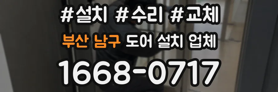 부산 남구 도어 설치 업체