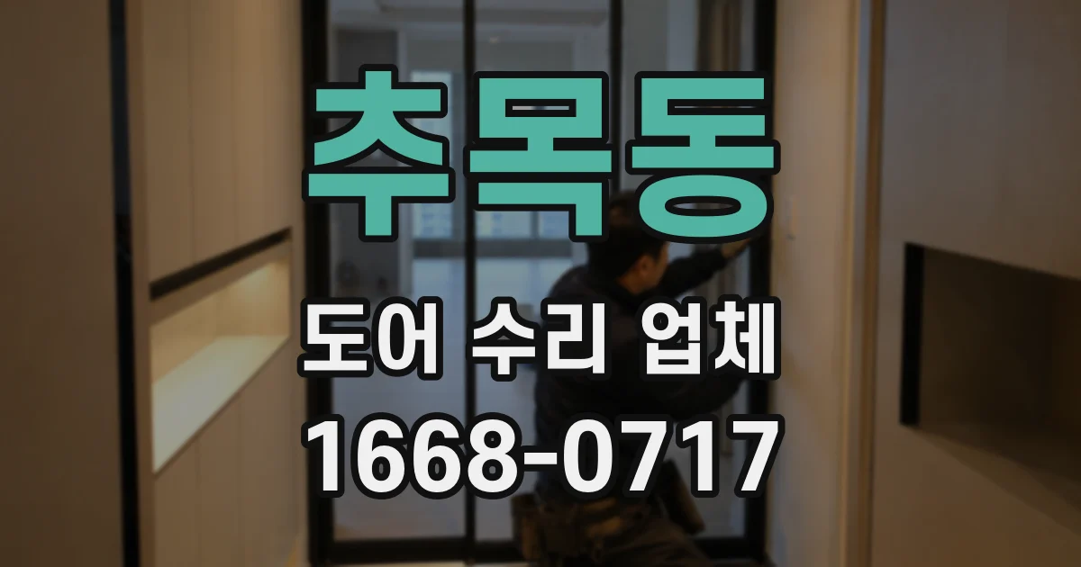 추목동 도어 수리 업체