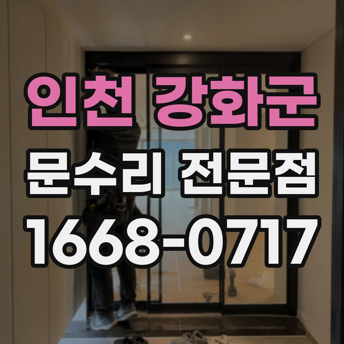 인천 강화군 문수리 전문점