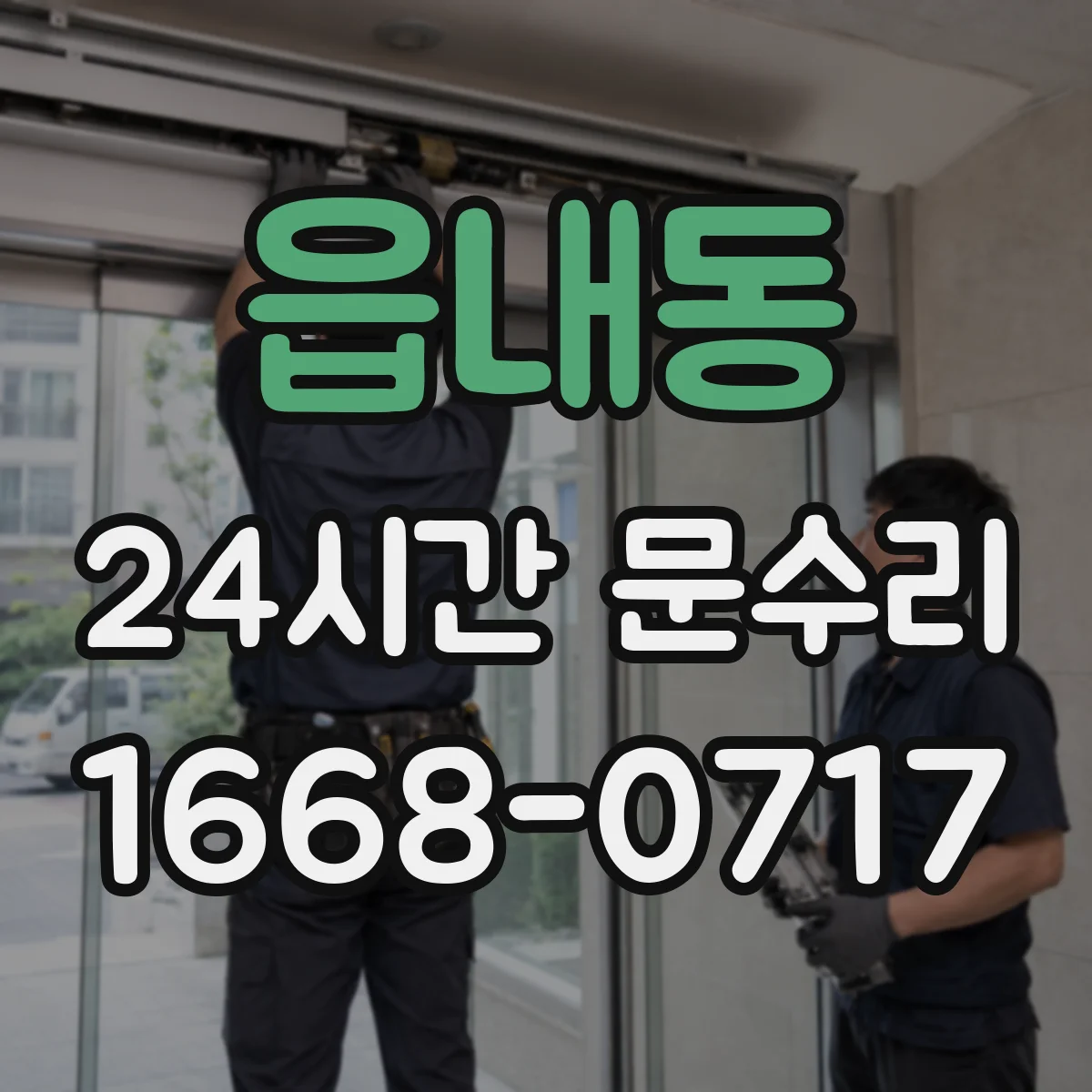 읍내동 24시간 문수리