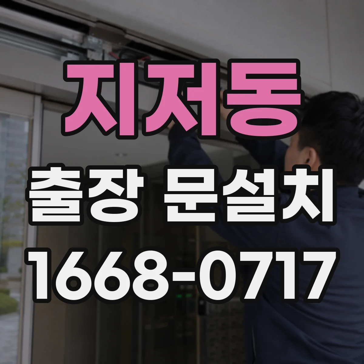 지저동 출장 문설치