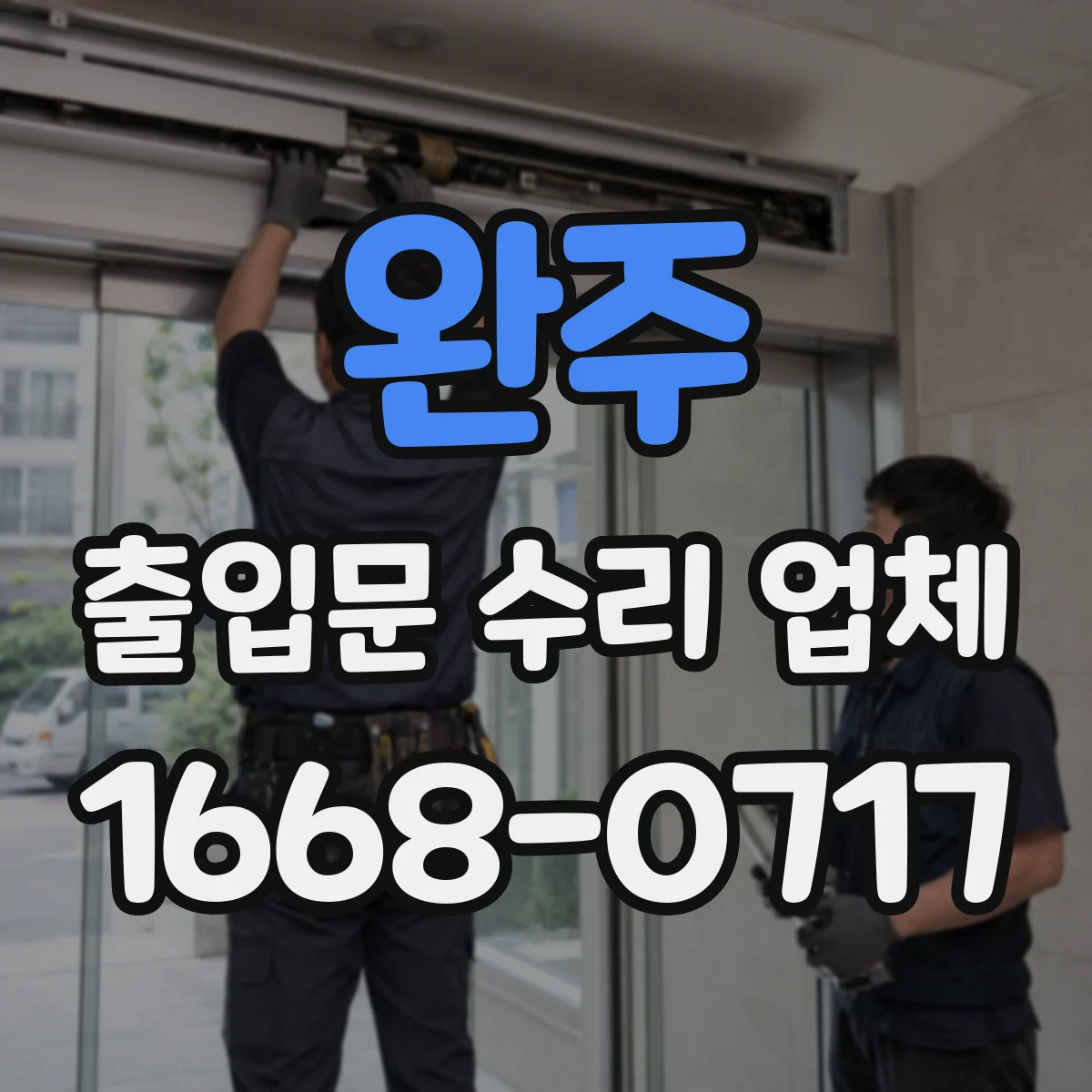 완주 출입문 수리 업체