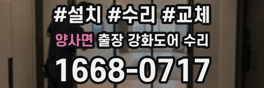 양사면 출장 강화도어 수리