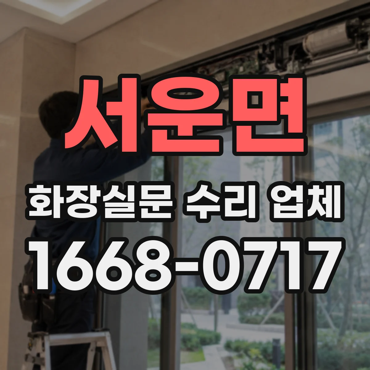 서운면 화장실문 수리 업체