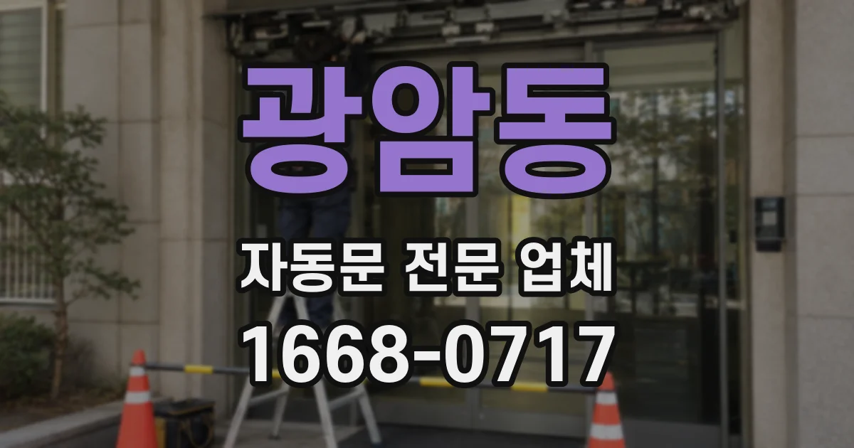 광암동 자동문 전문 업체