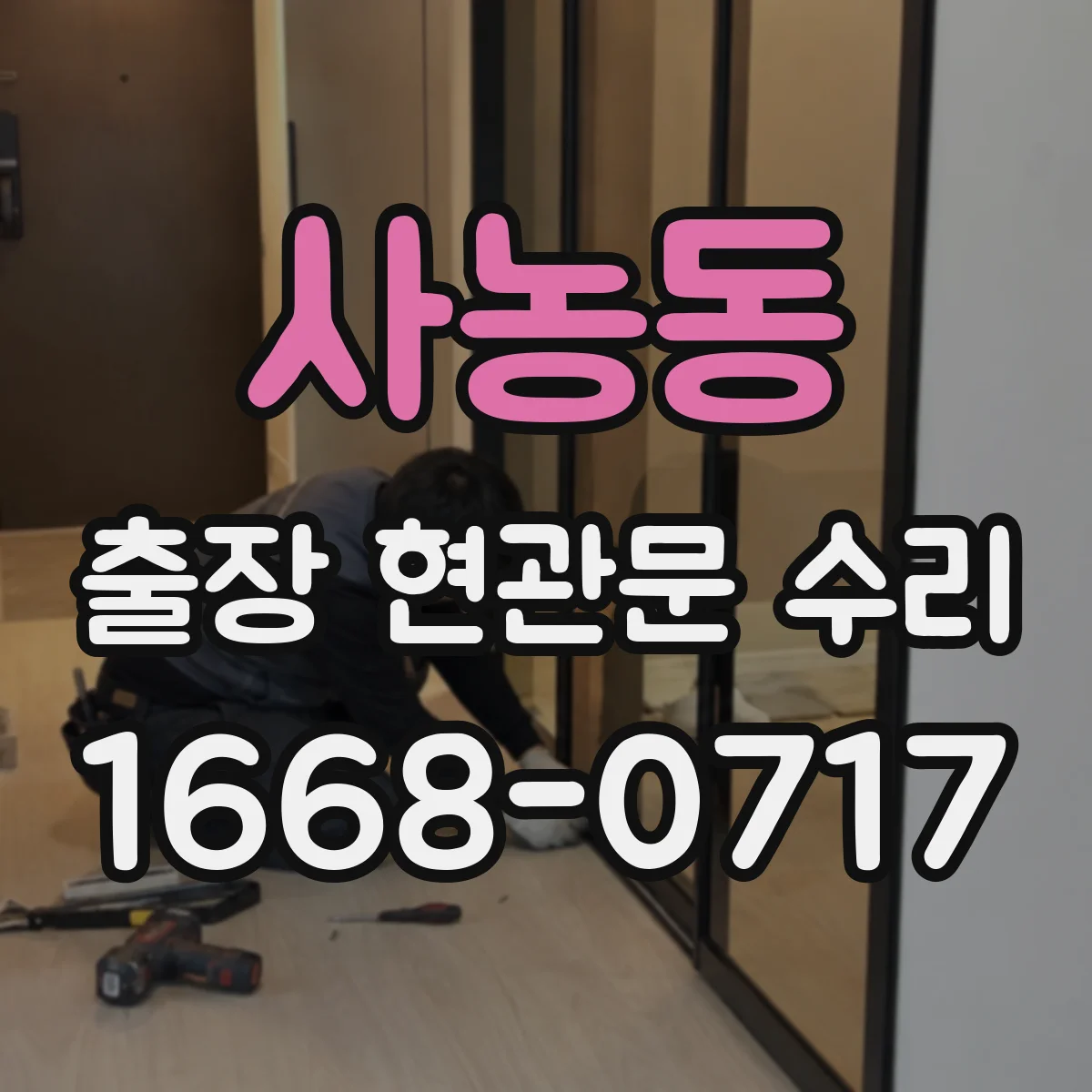 사농동 출장 현관문 수리 긴급 연락 전 현장 사진 준비 방법