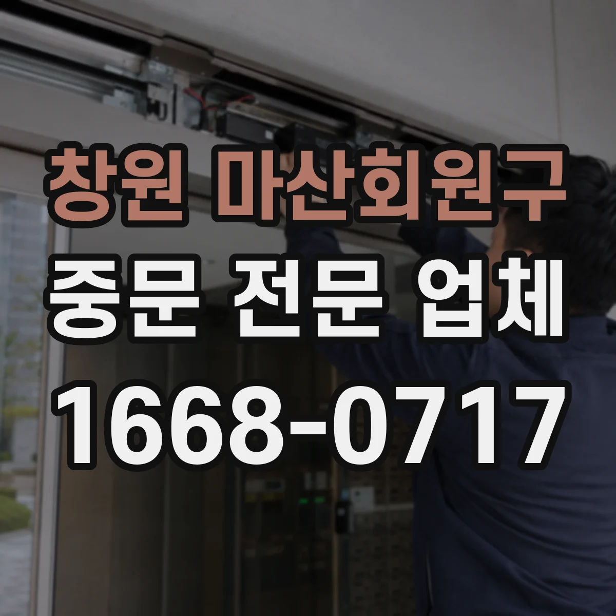 창원 마산회원구 중문 전문 업체