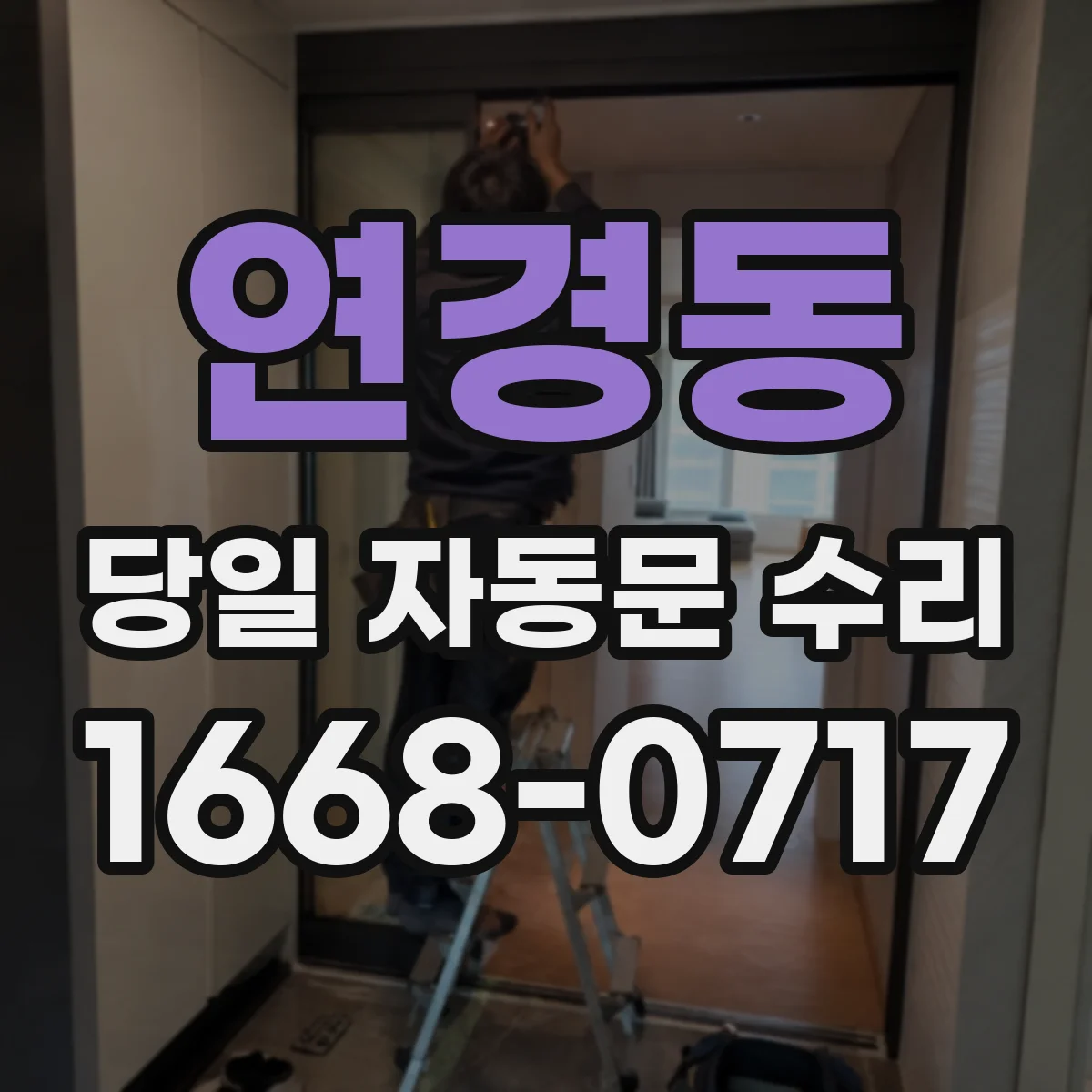 연경동 당일 자동문 수리