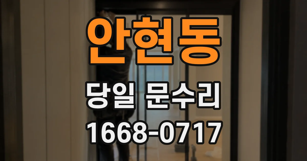 안현동 당일 문수리