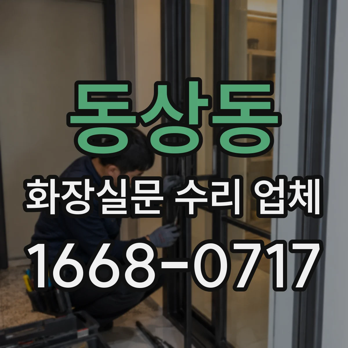 동상동 화장실문 수리 업체