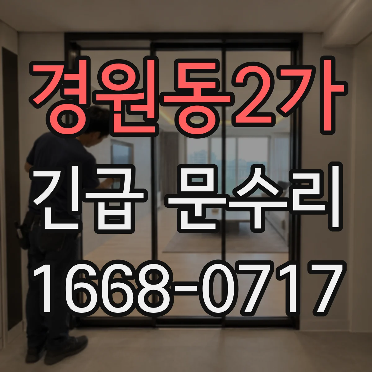 경원동2가 긴급 문수리