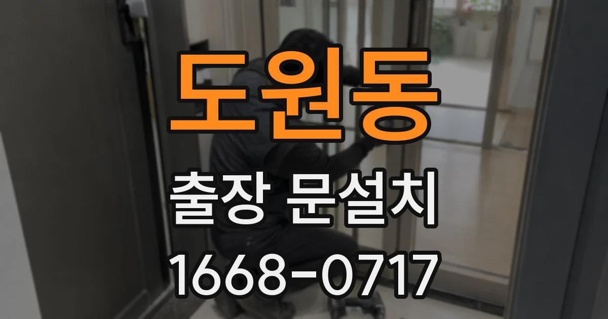 도원동 출장 문설치