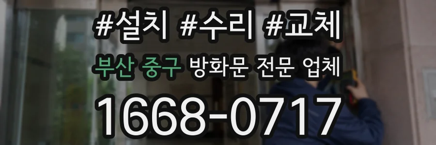 부산 중구 방화문 전문 업체