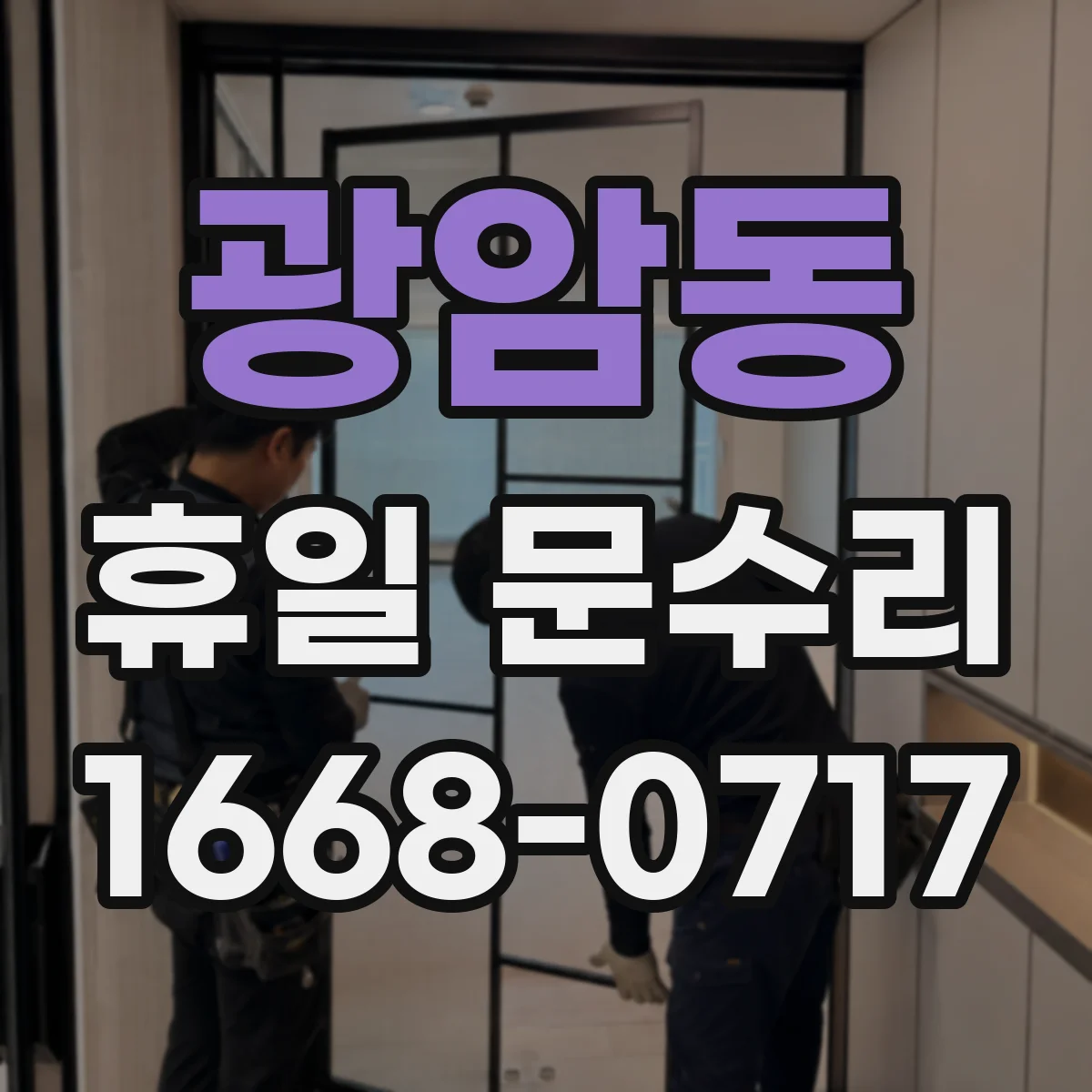 광암동 휴일 문수리