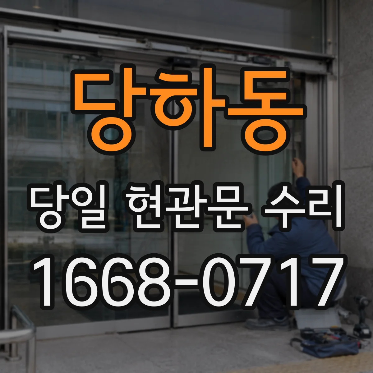 당하동 당일 현관문 수리