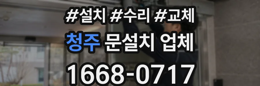 청주 문설치 업체