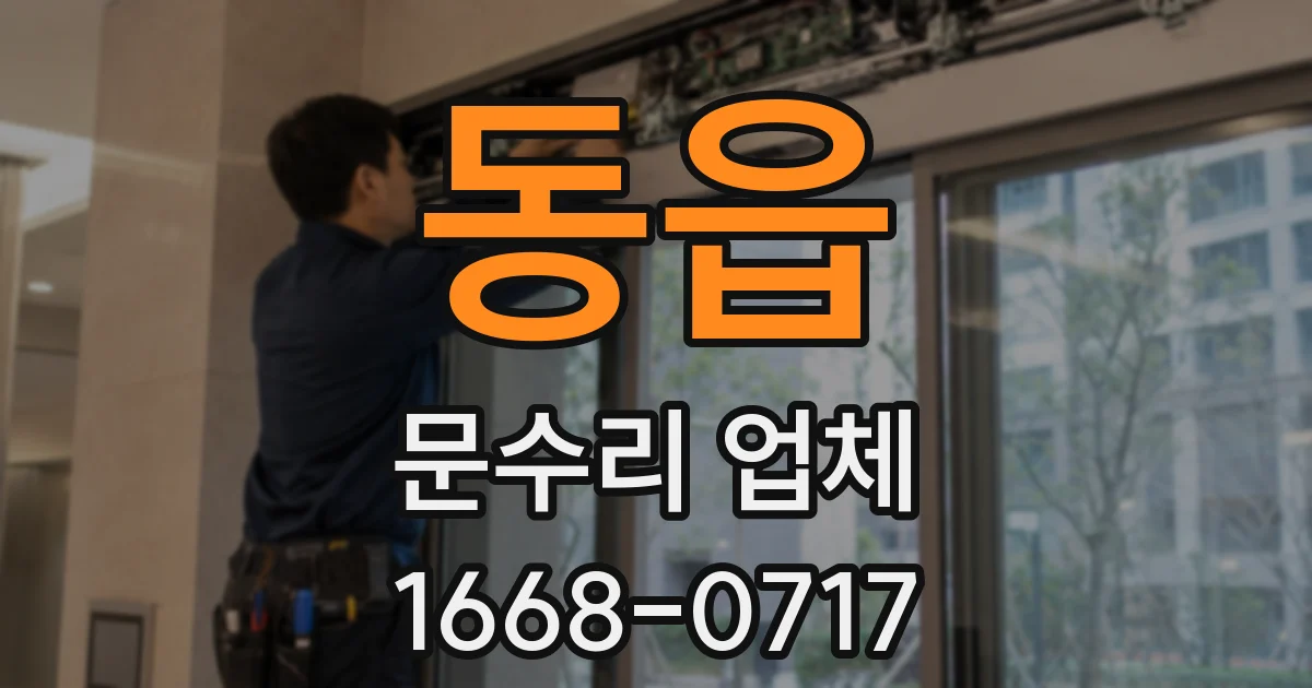 동읍 문수리 업체