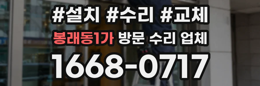 봉래동1가 방문 수리 업체