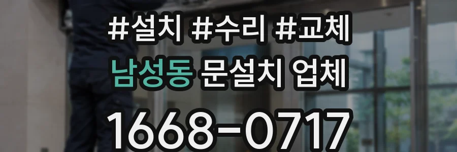 남성동 문설치 업체