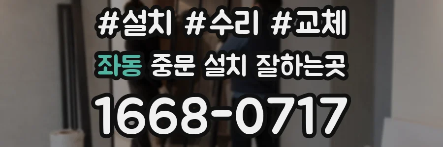 좌동 중문 설치 잘하는곳