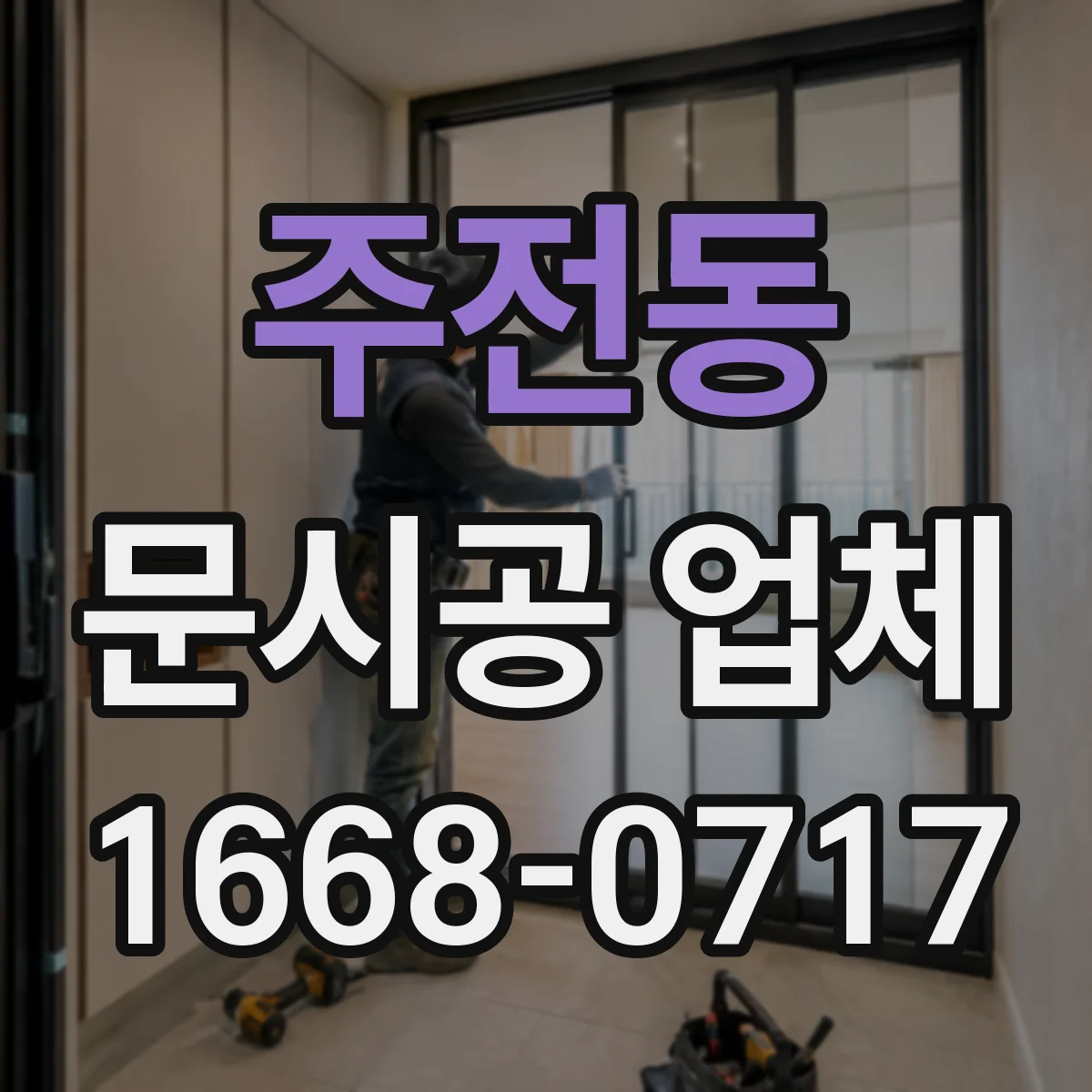 주전동 문시공 업체