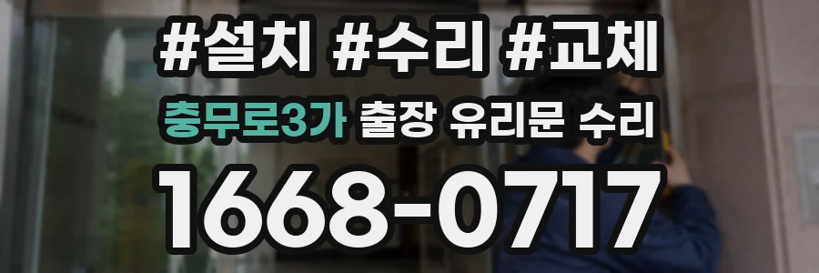 충무로3가 출장 유리문 수리