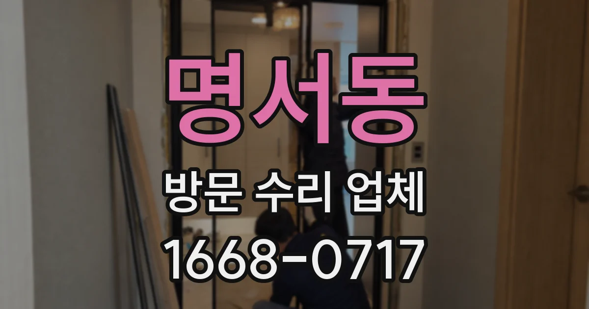 명서동 방문 수리 업체