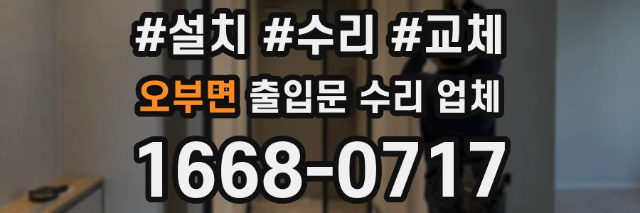 오부면 출입문 수리 업체