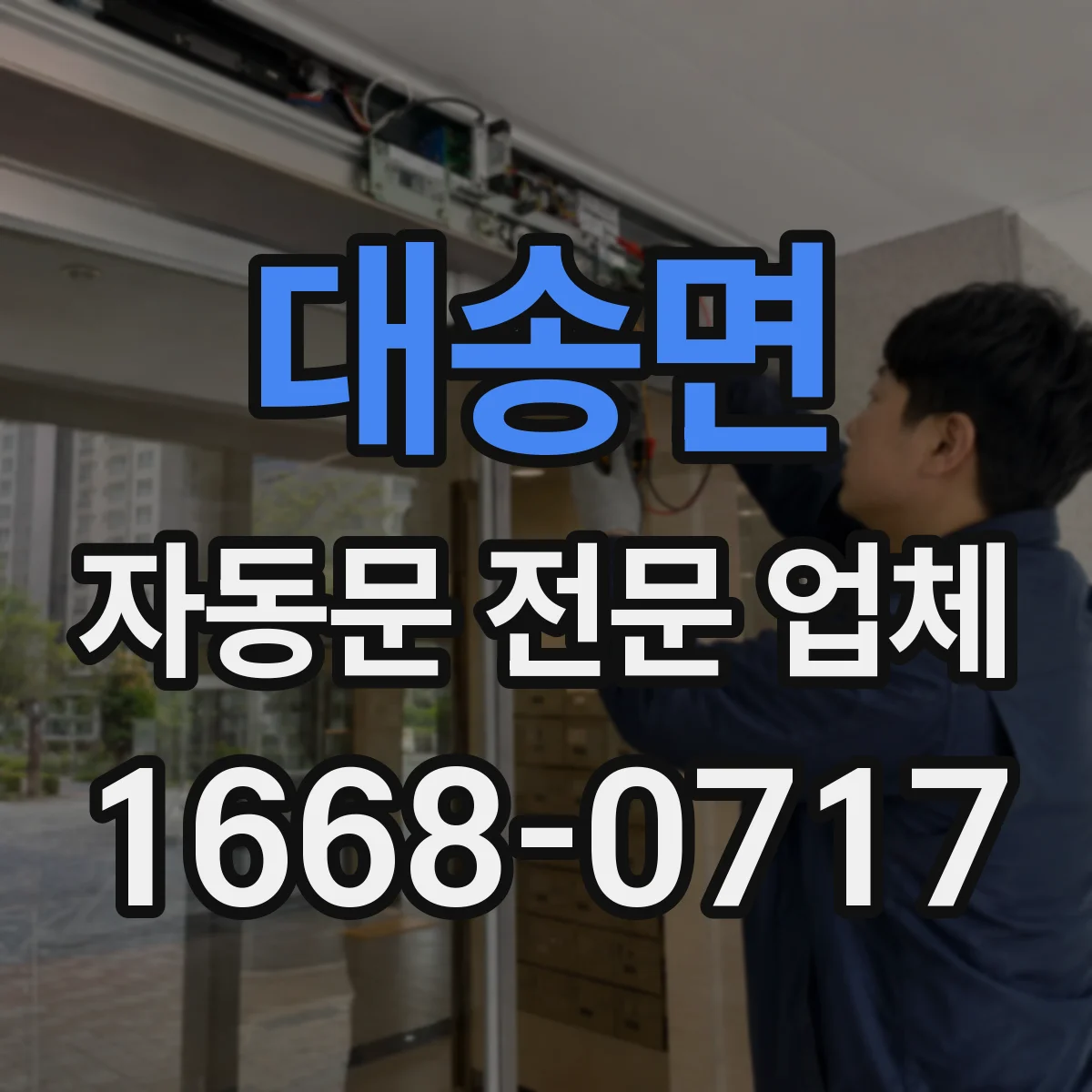 대송면 자동문 전문 업체