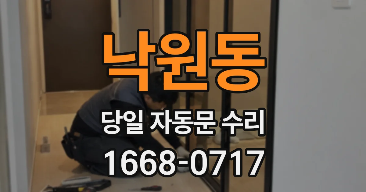 낙원동 당일 자동문 수리