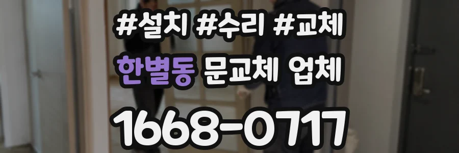 한별동 문교체 업체