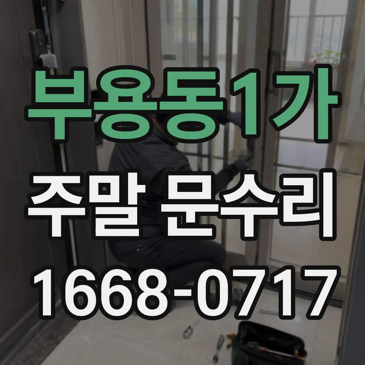부용동1가 주말 문수리