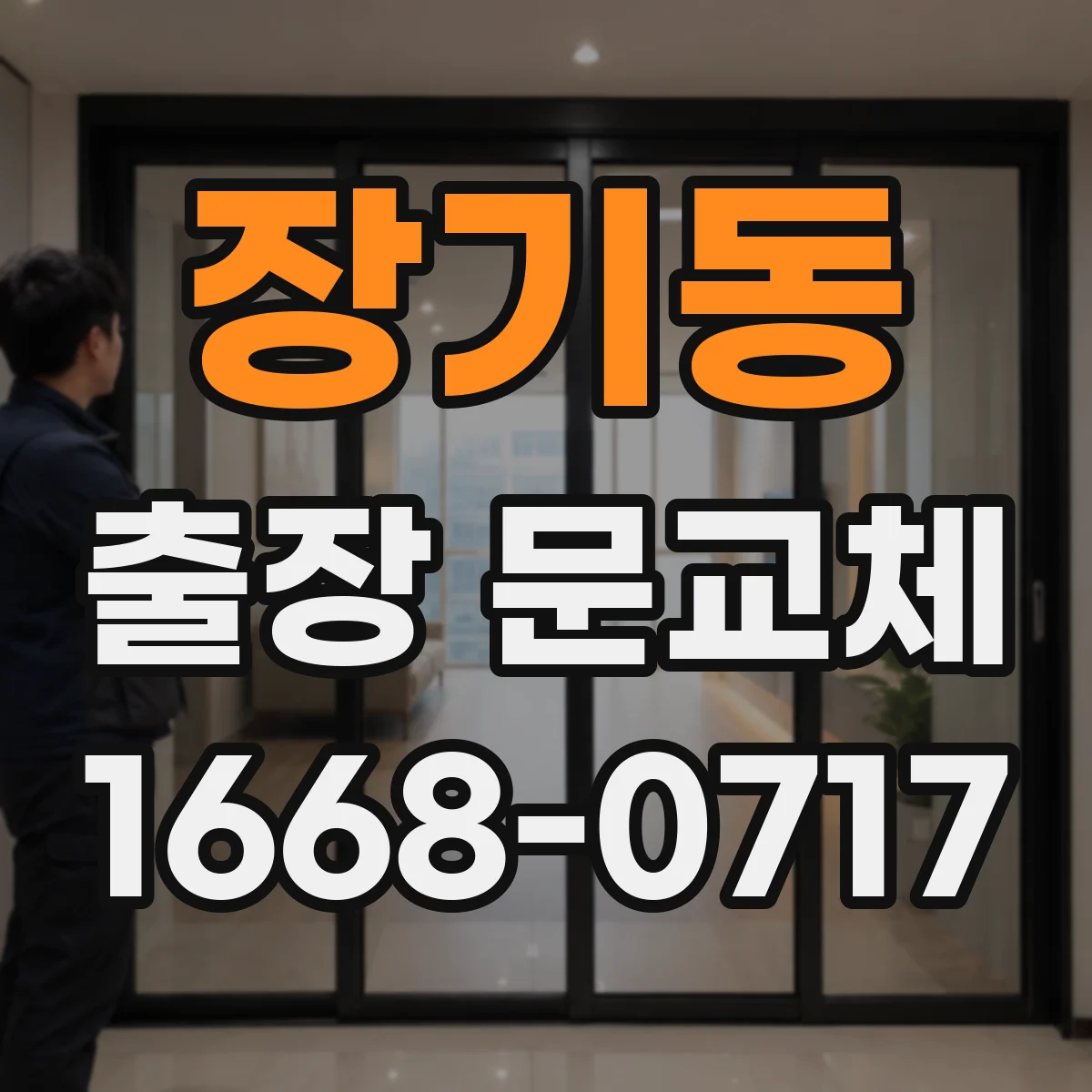 장기동 출장 문교체