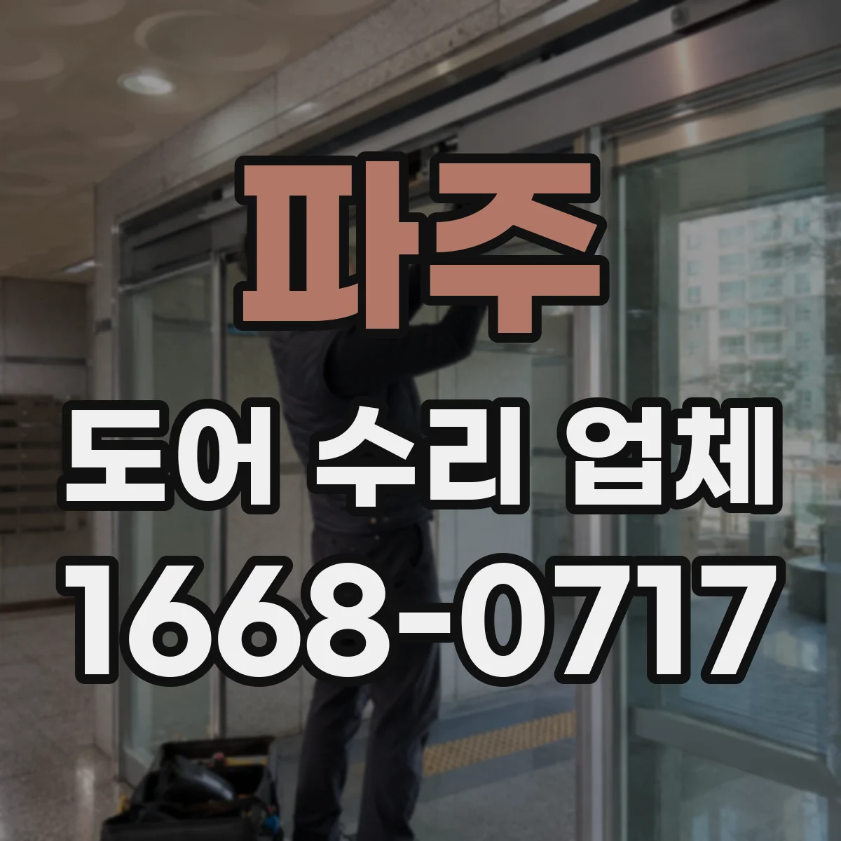 파주 도어 수리 업체