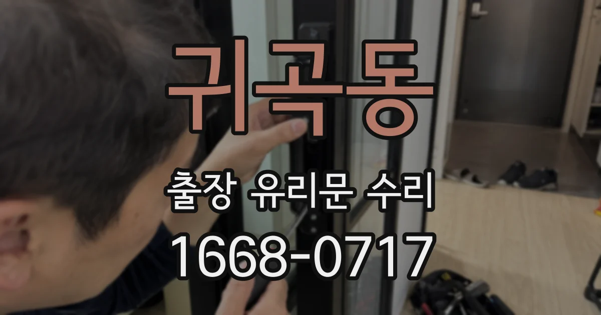 귀곡동 출장 유리문 수리